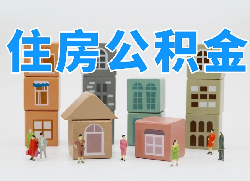 赣州西安住房公积金提取规则（赣州西安住房公积金提取实施细则）