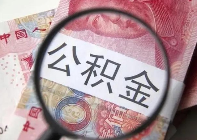 赣州从哪里可以找到黄牛取公积金（赣州找黄牛公积金提取流程）